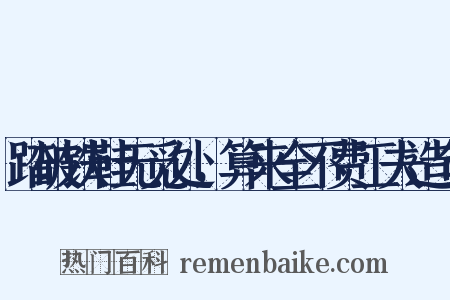 踏破铁鞋无觅处，算来全不费工夫造句是什么意思的图片